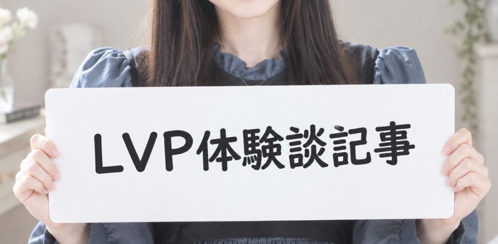 処女卒業サポートロストバージンパーク広島 LVP体験談記事1